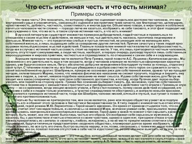 Что есть истинная честь и что есть мнимая? Примеры сочинений Что такое