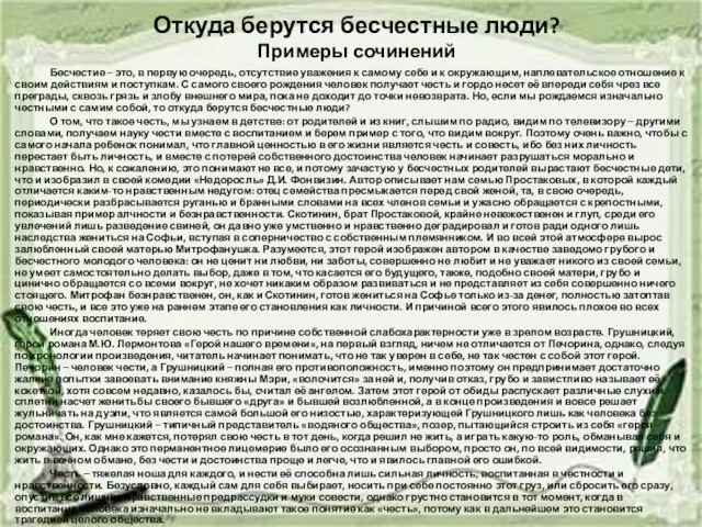 Откуда берутся бесчестные люди? Примеры сочинений Бесчестие – это, в первую очередь,