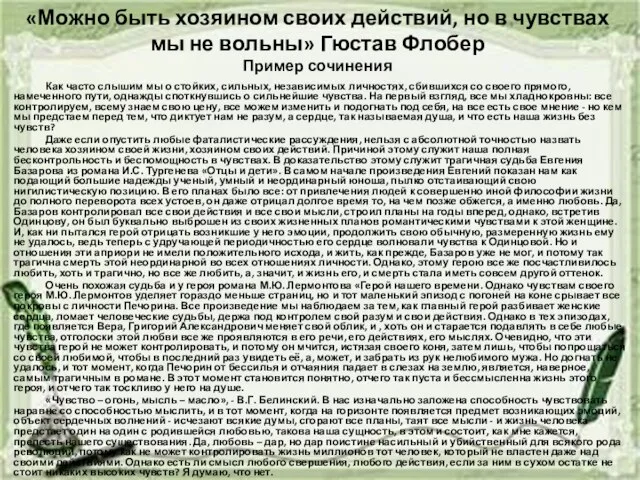 «Можно быть хозяином своих действий, но в чувствах мы не вольны» Гюстав