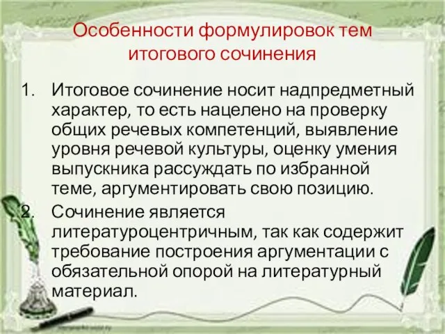 Особенности формулировок тем итогового сочинения Итоговое сочинение носит надпредметный характер, то есть