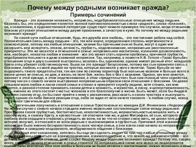 Почему между родными возникает вражда? Примеры сочинений Вражда – это взаимная ненависть,