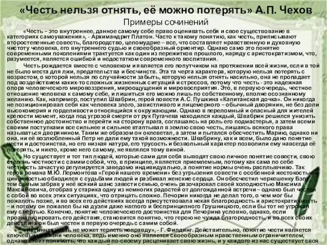 «Честь нельзя отнять, её можно потерять» А.П. Чехов Примеры сочинений «Честь –