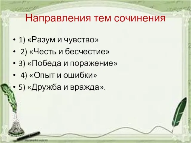 Направления тем сочинения 1) «Разум и чувство» 2) «Честь и бесчестие» 3)