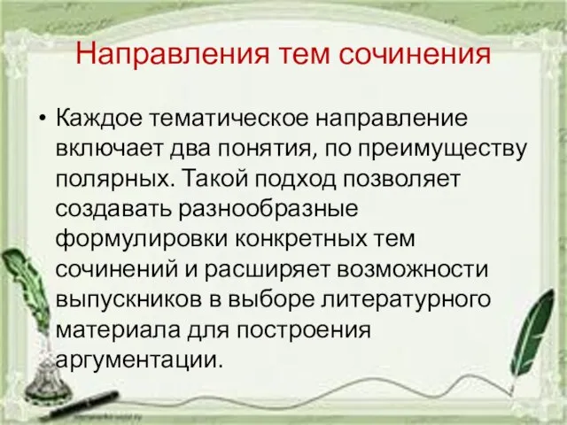 Направления тем сочинения Каждое тематическое направление включает два понятия, по преимуществу полярных.