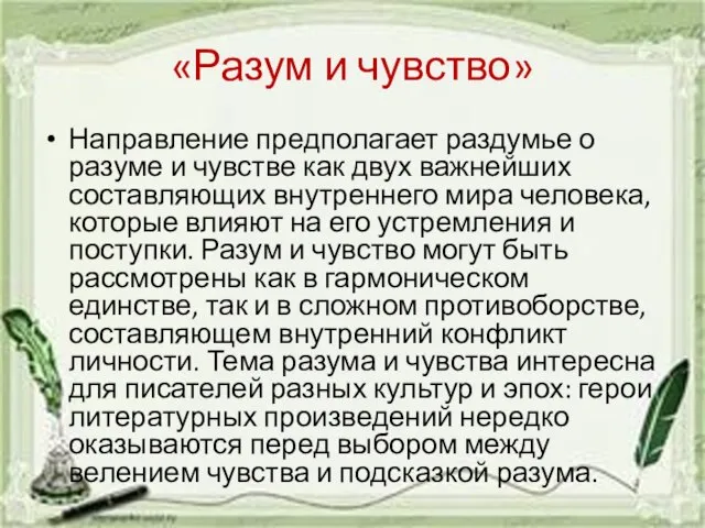 «Разум и чувство» Направление предполагает раздумье о разуме и чувстве как двух