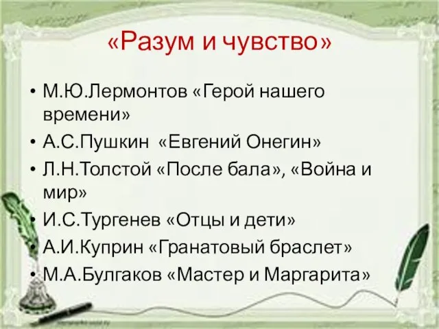 «Разум и чувство» М.Ю.Лермонтов «Герой нашего времени» А.С.Пушкин «Евгений Онегин» Л.Н.Толстой «После