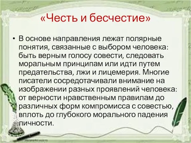 «Честь и бесчестие» В основе направления лежат полярные понятия, связанные с выбором