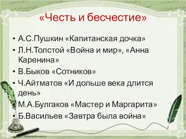 «Честь и бесчестие» А.С.Пушкин «Капитанская дочка» Л.Н.Толстой «Война и мир», «Анна Каренина»