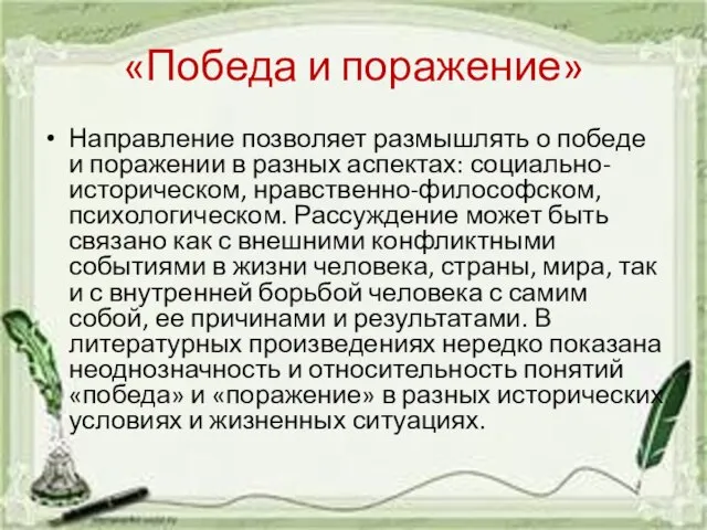 «Победа и поражение» Направление позволяет размышлять о победе и поражении в разных