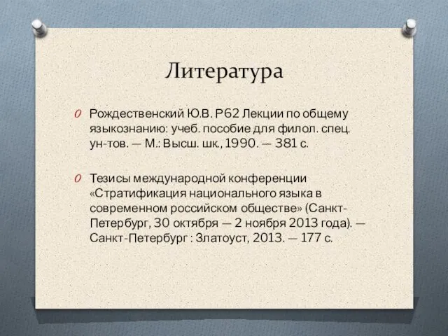 Литература Рождественский Ю.В. Р62 Лекции по общему языкознанию: учеб. пособие для филол.