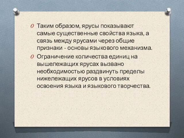 Таким образом, ярусы показывают самые существенные свойства языка, а связь между ярусами