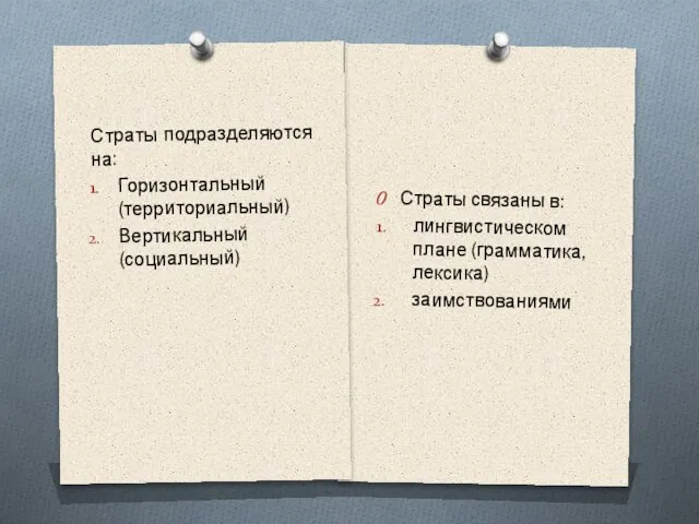 Страты связаны в: лингвистическом плане (грамматика, лексика) заимствованиями Страты подразделяются на: Горизонтальный (территориальный) Вертикальный (социальный)