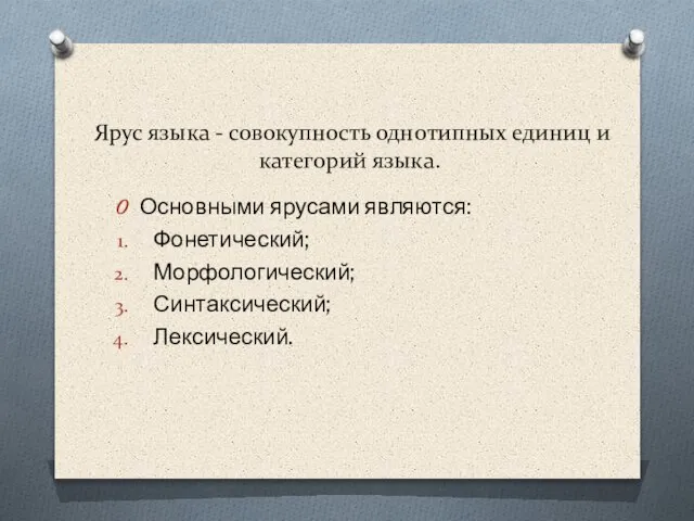 Ярус языка - совокупность однотипных единиц и категорий языка. Основными ярусами являются: Фонетический; Морфологический; Синтаксический; Лексический.