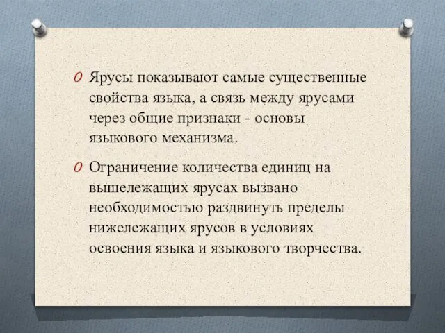 Ярусы показывают самые существенные свойства языка, а связь между ярусами через общие