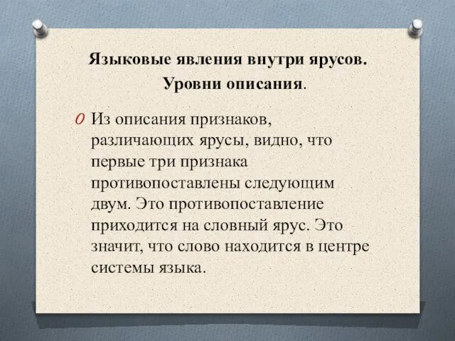 Языковые явления внутри ярусов. Уровни описания. Из описания признаков, различающих ярусы, видно,