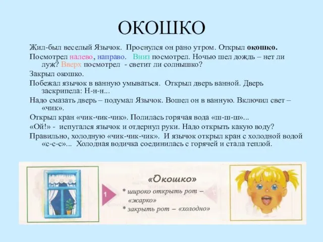 ОКОШКО Жил-был веселый Язычок. Проснулся он рано утром. Открыл окошко. Посмотрел налево,