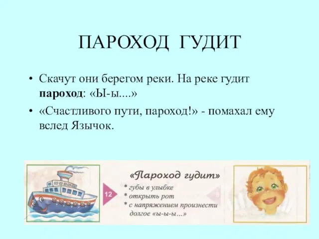 ПАРОХОД ГУДИТ Скачут они берегом реки. На реке гудит пароход: «Ы-ы....» «Счастливого