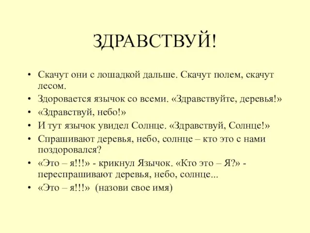 ЗДРАВСТВУЙ! Скачут они с лошадкой дальше. Скачут полем, скачут лесом. Здоровается язычок