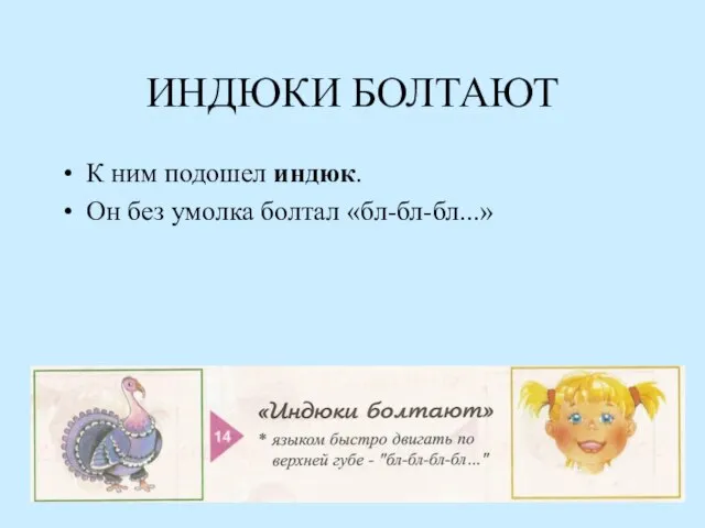 ИНДЮКИ БОЛТАЮТ К ним подошел индюк. Он без умолка болтал «бл-бл-бл...»