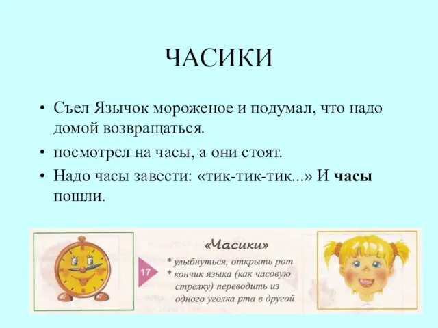 ЧАСИКИ Съел Язычок мороженое и подумал, что надо домой возвращаться. посмотрел на