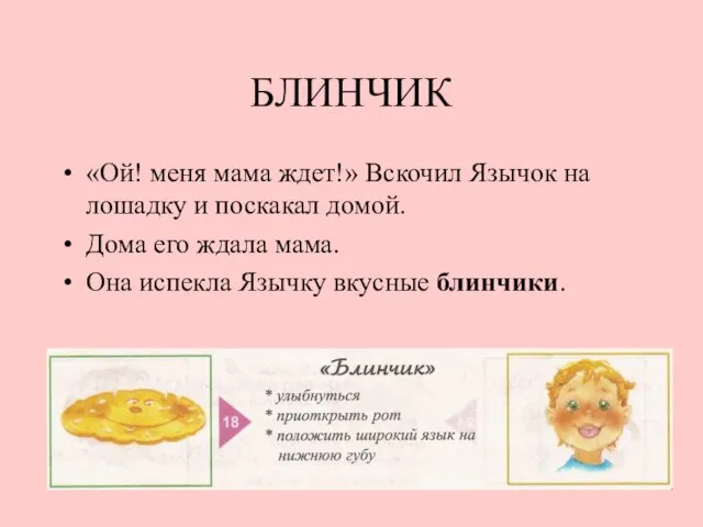 БЛИНЧИК «Ой! меня мама ждет!» Вскочил Язычок на лошадку и поскакал домой.