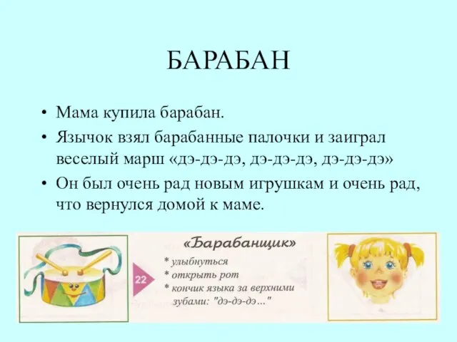 БАРАБАН Мама купила барабан. Язычок взял барабанные палочки и заиграл веселый марш