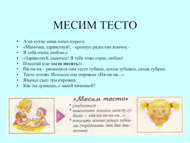 МЕСИМ ТЕСТО А на кухне мама печет пироги. «Мамочка, здравствуй!, - крикнул