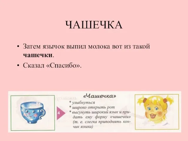 ЧАШЕЧКА Затем язычок выпил молока вот из такой чашечки. Сказал «Спасибо».