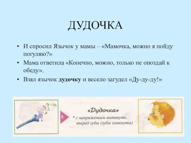 ДУДОЧКА И спросил Язычок у мамы – «Мамочка, можно я пойду погуляю?»