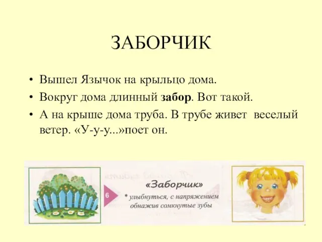 ЗАБОРЧИК Вышел Язычок на крыльцо дома. Вокруг дома длинный забор. Вот такой.