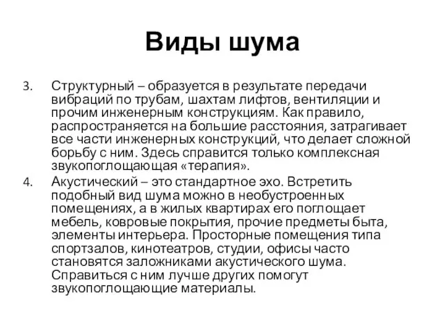 Виды шума Структурный – образуется в результате передачи вибраций по трубам, шахтам