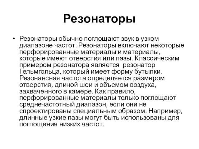 Резонаторы Резонаторы обычно поглощают звук в узком диапазоне частот. Резонаторы включают некоторые