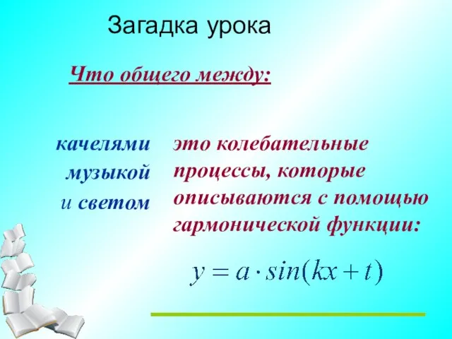 Загадка урока Что общего между: качелями музыкой и светом это колебательные процессы,