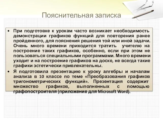 Пояснительная записка При подготовке к урокам часто возникает необходимость демонстрации графиков функций