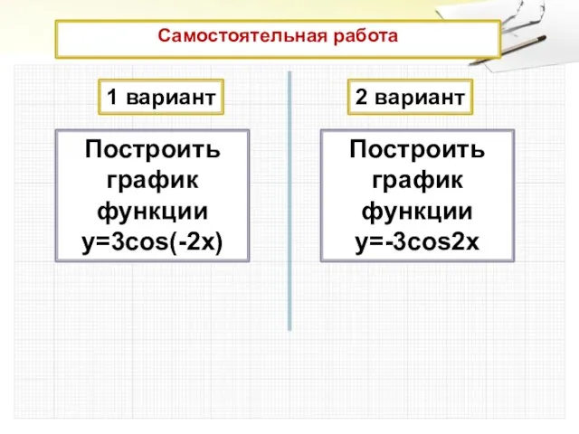 Самостоятельная работа 1 вариант 2 вариант Построить график функции у=3cos(-2x) Построить график функции у=-3cos2x