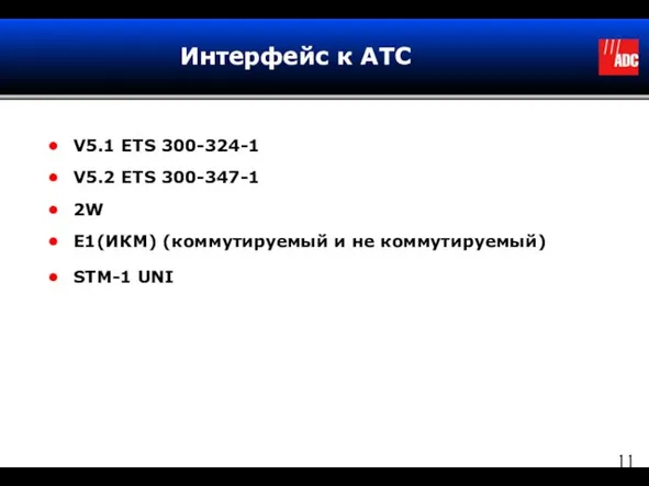 Интерфейс к АТС V5.1 ETS 300-324-1 V5.2 ETS 300-347-1 2W E1(ИКМ) (коммутируемый