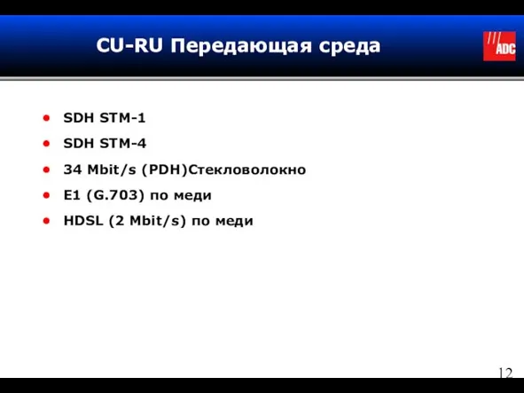 CU-RU Передающая среда SDH STM-1 SDH STM-4 34 Mbit/s (PDH)Стекловолокно E1 (G.703)