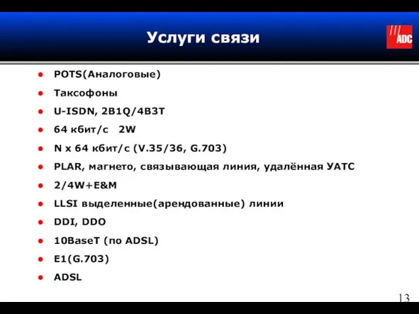 Услуги связи POTS(Аналоговые) Таксофоны U-ISDN, 2B1Q/4B3T 64 кбит/с 2W N x 64