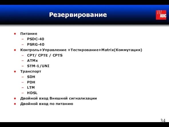 Резервирование Питание PSDC-40 PSRG-40 Контроль+Управление +Тестирование+Matrix(Коммутация) CPT/ CPTE / CPTS ATMx STM-1/UNI