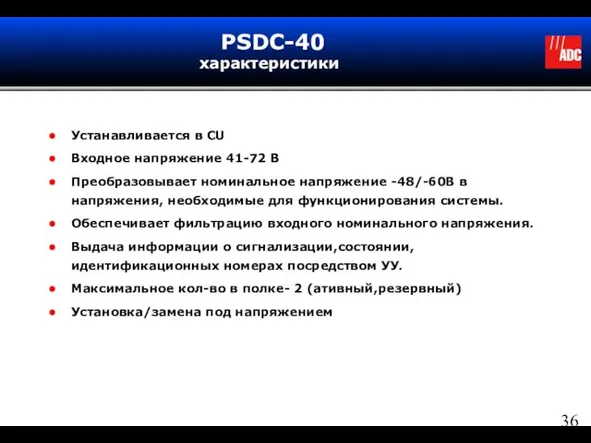 PSDC-40 характеристики Устанавливается в CU Входное напряжение 41-72 В Преобразовывает номинальное напряжение