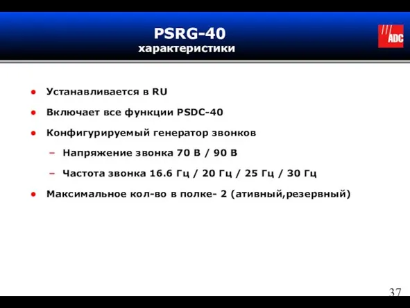 PSRG-40 характеристики Устанавливается в RU Включает все функции PSDC-40 Конфигурируемый генератор звонков