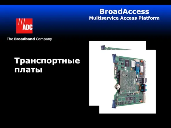 Транспортные платы BroadAccess Multiservice Access Platform