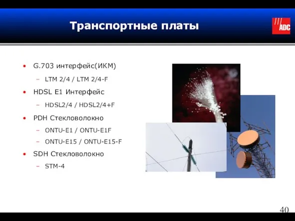 Транспортные платы G.703 интерфейс(ИКМ) LTM 2/4 / LTM 2/4-F HDSL E1 Интерфейс