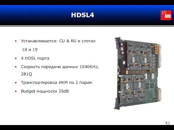 HDSL4 Устанавливается: CU & RU в слотах 18 и 19 4 HDSL