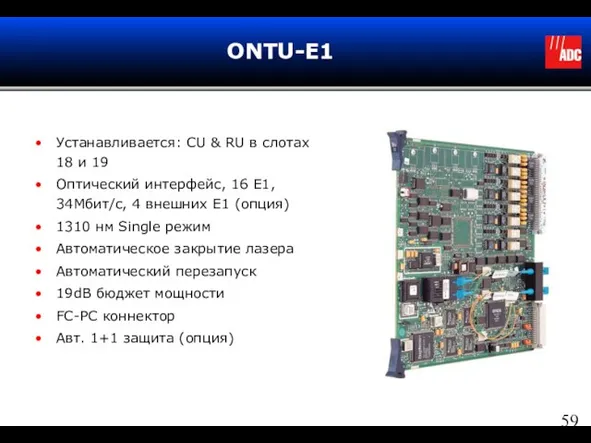 ONTU-E1 Устанавливается: CU & RU в слотах 18 и 19 Оптический интерфейс,