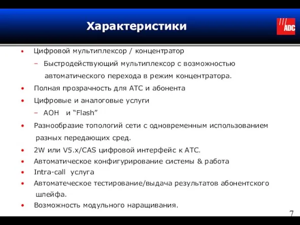 Характеристики Цифровой мультиплексор / концентратор Быстродействующий мультиплексор с возможностью автоматического перехода в