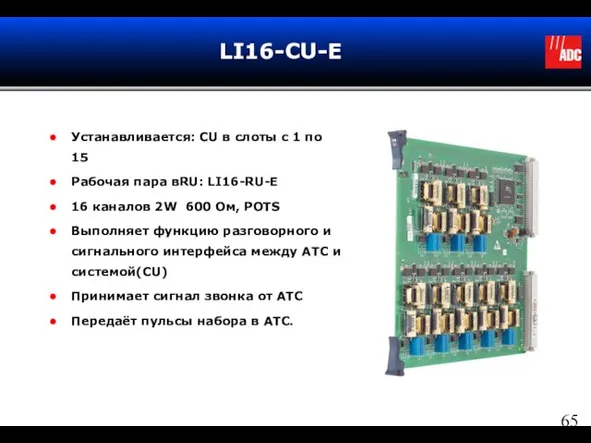 LI16-CU-E Устанавливается: CU в слоты с 1 по 15 Рабочая пара вRU: