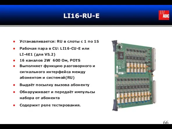 LI16-RU-E Устанавливается: RU в слоты с 1 по 15 Рабочая пара в