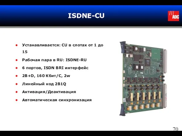 ISDNE-CU Устанавливается: CU в слотах от 1 до 15 Рабочая пара в