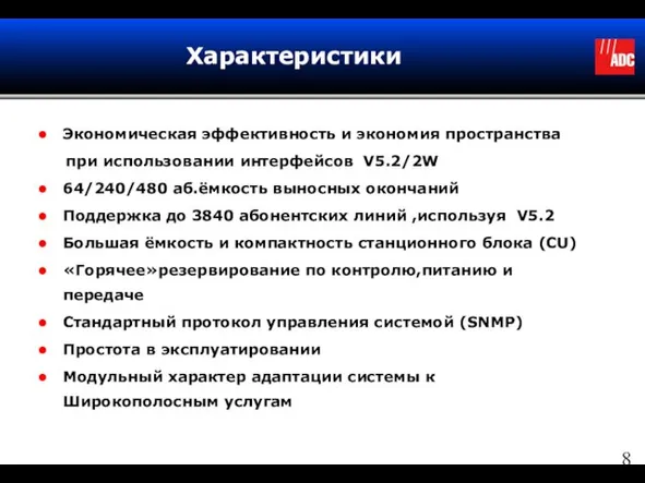 Экономическая эффективность и экономия пространства при использовании интерфейсов V5.2/2W 64/240/480 аб.ёмкость выносных